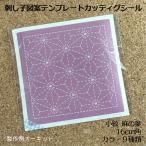 麻の葉　小紋オリジナル刺し子16cm角　図案テンプレートシール　カッティングシール　オーダーメイド　