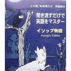 聞き流すだけで英語をマスター：イソップ物語（CD１枚＋教本）