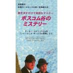 聞き流すだけで英語をマスター：ボスコム谷のミステリー（CD４枚＋教本）