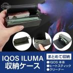 アイコス イルマ ケース アイコスケース イルマ IQOS ILUMA ケース 専用ケース 電子たばこ キット ポーチ 保護ケース 革 カバー レザーケース 収納カバー おしゃ