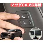 マツダ Mazda CX−80 ワイヤレス 助手席 パワーシート スイッチ