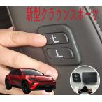 新型クラウンスポーツ SPORT RS 専用 助手席ワイヤレスパワーシートスイッチ ワイヤレス パワーシート スイッチ