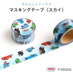 マステ マスキングテープ  きかんしゃトーマス（スカイ）