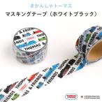 マステ マスキングテープ  きかんしゃトーマス（ホワイトブラック）