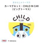  машина магнит Thomas детский in машина магнит машина герой паровозик Томас CHILD IN CAR круглый большой Thomas 