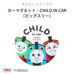  машина магнит Thomas детский in машина магнит машина герой паровозик Томас CHILD IN CAR круглый большой s Lee 