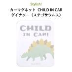 カーマグネット チャイルドインカー マグネット 車 おしゃれ CHILD IN CAR ダイナソー（ステゴサウルス）