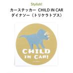  машина стикер модный CHILD IN CAR Dinosaur (tolikelatops)