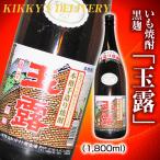 玉露 黒麹 1800ｍｌ