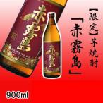 芋焼酎 赤霧島 900ml