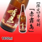 芋焼酎　赤霧島　1800ml