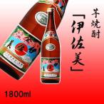 芋焼酎「伊佐美」 1800m