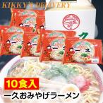 ショッピングラーメン 一久おみやげラーメン 10食入　※1個口2セットまでです　※2個口になる場合別途送料追加となります。※ご注文承諾メールにてお知らせいたします。