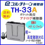 ショッピングトーン ポケット型補聴器（箱型補聴器）　コルチトーン補聴器　TH-33A　 軽・中等・高度難聴用　【送料無料】