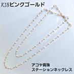 K18ピンクコールド　アコヤ　ナチュラル　ブラック　ステーションネックレス　