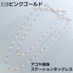 K18ピンクコールド　アコヤ　パール　ステーションネックレス　