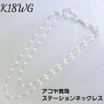 K18ホワイトゴールド　アコヤ　パール　ステーションネックレス　
