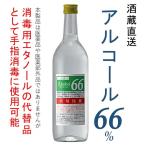 消毒用エタノール代替品として手指消毒に使用可 720ml 高濃度エタノール アルコール度数66% さらさら 速乾性 日本製 菊池酒造 医薬品・医薬部外品ではありません