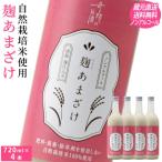 ショッピング甘酒 甘酒 麹あまざけ ノンアルコール 720ml 4本セット 送料無料 肥料農薬に頼らない 自然栽培 米 米麹 ストレート 岡山 酒蔵直送