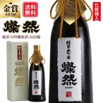 日本酒 純米大吟醸 父の日 送料無料 山田錦 40磨 燦然 720ml 原酒 化粧箱 プレゼント   高級 お祝い 記念品 退職祝い 酒 地酒 岡山