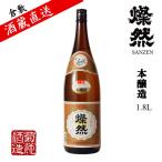 本醸造燦然1.8Lご自宅用宅飲み日...