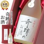 日本酒 純米大吟醸 奇跡のお酒 720ml 送料無料 木村式 雄町 45磨 原酒 ギフト メッセージ 父の日 おしゃれ お祝い 酒 地酒 倉敷 岡山 プレゼント