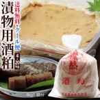 酒粕  留粕 漬物用 4kg クール 酒蔵直送 燦然 送料無料