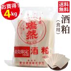 酒粕 さけかす 板粕 蔵元 直送 4kg お買い得 ! 送料無料 [ クール便 ] 食用 粕汁 甘酒 などに