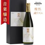 日本酒 純米大吟醸 蔵リズム 燦然 雄町 プレゼント ギフト 贈り物  母の日 酒 地酒 岡山 倉敷 モーツァルト 音楽食品 Matured by onkyo