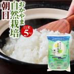 ショッピング米 5kg 送料無料 米 5kg 白米 自然栽培 朝日米 令和５年産 送料無料  岡山県産 ごはん 農薬・肥料・除草剤に頼らない おかやま  自然栽培米 [木村式自然栽培 朝日米 後継商品]