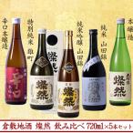 日本酒 純米吟醸 山田錦 特別純米 雄町 純米 山田錦 辛口本醸造 本醸造 燦然 飲み比べ 720ml × 5本 セット 送料無料 地酒 倉敷 岡山