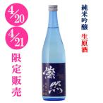 4/20・21限定販売！ 燦然 純米吟醸 生原酒 新酒 720ml 岡山 倉敷 地酒 日本酒 新酒まつり