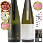 日本酒セット 純米大吟醸 飲み比べ  送料無料 純米大吟醸 雄町 山田錦 500ml 2本 燦然 贈り物 プレゼント  母の日 おしゃれ 記念品 退職祝い 酒