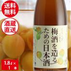 梅酒を造るための日本酒 梅酒用 日本酒 1800ml 1.8L 手造り 梅酒用酒 梅仕事 漬ける 酒 酒蔵直送 送料無料