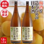 梅酒を造る為の日本酒 梅酒用酒 梅酒用日本酒 1800ml 1.8L×2本セット 梅仕事 岡山 倉敷 地酒 送料無料