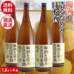 梅酒を造る為の日本酒 梅酒用酒 梅酒用日本酒 1800ml 1.8L×4本セット 梅仕事 岡山 倉敷 地酒 送料無料