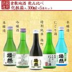 日本酒 父の日 セット 純米 吟醸 本醸造(燗酒 冷酒) にごり酒 燦然 飲み比べ 300ml × 5本 箱入 プレゼント   ギフト 贈り物  地酒 送料無料