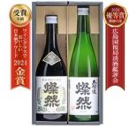 日本酒 父の日 特別純米 雄町 本醸造 燦然 飲み比べ 720ml × 2本 セット 化粧箱入 プレゼント ギフト   贈り物 地酒 倉敷 岡山 送料無料