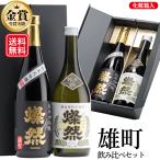 日本酒 セット 純米大吟醸 特別純米 雄町 飲み比べ 送料無料  母の日 燦然 720ml 2本 冷酒 燗 プレゼント 記念品 退職祝い 酒 倉敷