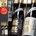 日本酒 セット 父の日 純米大吟醸 