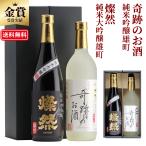 ショッピング日本酒 日本酒 セット 父の日 ギフト 送料無料 純米大吟醸 純米吟醸 雄町 飲み比べ 燦然 奇跡のお酒 プレゼント 720ml × 2 倉敷 地酒 酒蔵直送