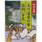 入浴剤 玉川温泉の華浴剤「分包」10包入 湯の花 秋田名湯 ご当地温泉 硫黄 個包装