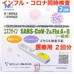 インフルエンザ コロナ 検査キット エスプライン SARS-CoV-2&FluA+B(一般用)2回用【第1類医薬品】【薬剤師からのメールに承認後発送】