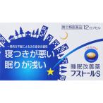 睡眠導入剤 睡眠改善薬 フストールS 12カプセル【指定第2類医薬品】【指定濫用防止医薬品】