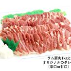 ラム肉の肩肉1kg（辛口or甘口選べるオリジナルタレ付き）