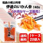 福島の郷土料理 伊達のいか人参 140g×20袋(1ケース) 100年フード いかにんじん お土産 漬物 漬け物 郷土料理 名物 名産 まとめ買い