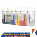 キクメン FRP 樹脂用 カラートナー100g 選べる6色 トップコート ゲルコート用 着色剤