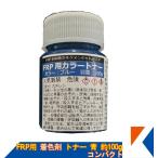 キクメン FRP 樹脂用 カラートナー100g 青 トップコート ゲルコート用 着色剤