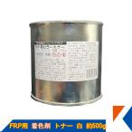 キクメン FRP 樹脂用 カラートナー5