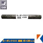 キクメン カーボンクロス 約45cm幅×200cm×1枚 #200 綾織  日本製 カット品